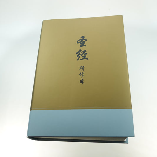 Chinese Study Bible